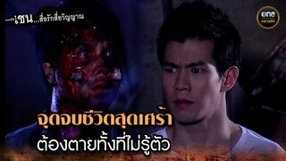 จุดจบชีวิตสุดเศร้า ต้องตายทั้งที่ไม่รู้ตัว | Highlight #เซนสื่อรักสื่อวิญญาณ ปี 2 มาราธอน EP.35-36