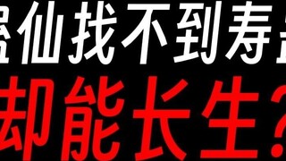 การจะพบ Gu อายุยืนนั้นเป็นเรื่องยาก ทำไม Gu อมตะจึงสามารถมีอายุยืนยาวได้?