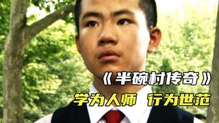 “学为人师，行为世范”《半碗村传奇》