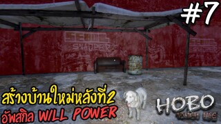 Hobo: Tough Life [ไทย] #7 สร้างบ้านหลังที่ 2 และอัพสกิลเพิ่มขึ้น