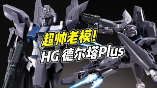 结局凄惨的超帅机体! HG 德尔塔Plus【浅评】