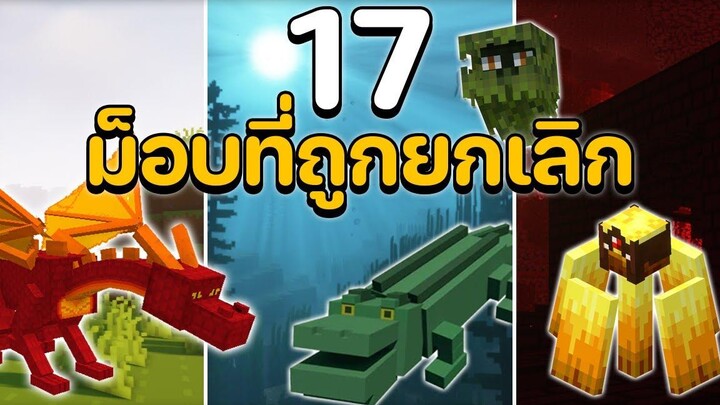 17 ม็อบที่ถูกยกเลิกออกจากมายคราฟ