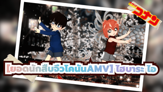 [ยอดนักสืบจิ๋วโคนันAMV] /โคนัน &ไอ-  เมือง Deep Blue/ คำอวยพรปีใหม่ 2021ของ ไฮบาระ ไอ