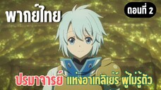 ปรมาจารย์แห่งอาเทลิเย่ร์ผู้ไม่รู้ตัว [พากย์ไทย] เหล็กแห่งพระเจ้า