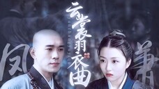 【周生如故|凤俏x萧宴|双视角】凡所有相,皆是虚妄