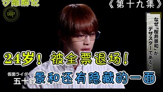 【假面骑士Geats解说】樱井景和是双重人格？麻雀骑士比基洛利还小丑，牛牛要变邪魔徒？
