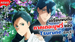 เพราะธนูคือสิ่งที่ผมชอบ | ข่าวสาร Tsurune: Kazemai Koukou Kyuudoubu