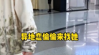 异地恋偷偷来找她 骗她说不来了。