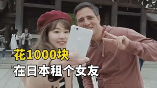 บริการเช่าสุดพิสดารในญี่ปุ่น จ่ายแค่ 1,000 หยวนก็เช่าแฟนสาวมาได้แล้ว ไปกินข้าวและคุยเล่นด้วยกัน แต่ไ