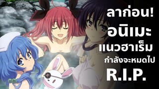 หรือจะไม่มีอนิเมะฮาเร็มอีกแล้ว Date A Live Season 4