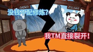 财！修行的先决条件？！