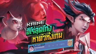 Rov: Kaine ฮีโร่สุดโกง หายตัวทั้งเกมมมม!!!