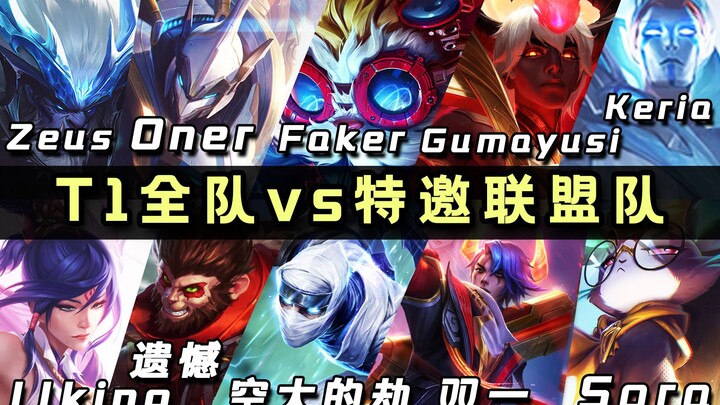 Đại Tư Mã xem trận đấu T1 toàn đội đối đầu đội streamer mà ngỡ ngàng: “Cái này thì đúng là bất lực t
