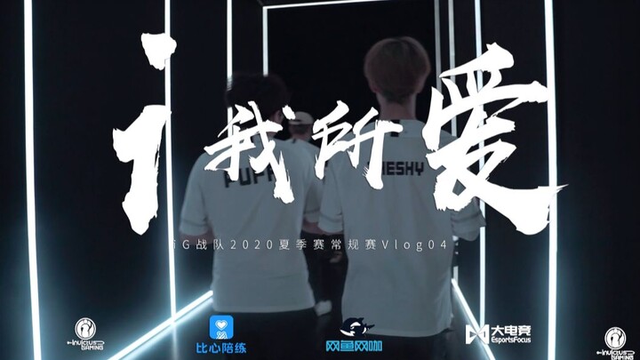 【iG.LOL】What I Love - 2020 LPL Summer Split Regular Season Vlog 04