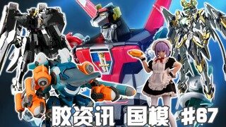 【胶资讯 国模】2/13~19新胶资讯，新饼不断的十二神将，芭比机娘的果体围裙~