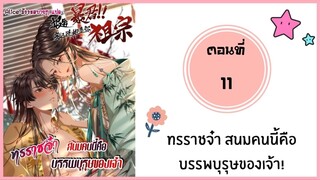 ทรราชจ๋า สนมคนนี้คือบรรพบุรุษของเจ้า ตอนที่ 11