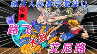 海贼王 路飞大战艾尼路！ 纸片人的客厅激战！