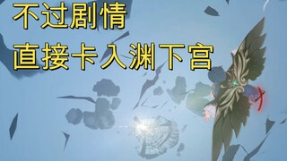 【原神】不过剧情，直接卡进渊下宫会怎样？