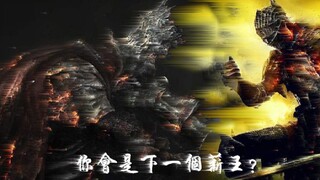 【黑魂/慢燃/绝望/电影级】你会是下个薪王吗？To BV1Xk4y1y7gf