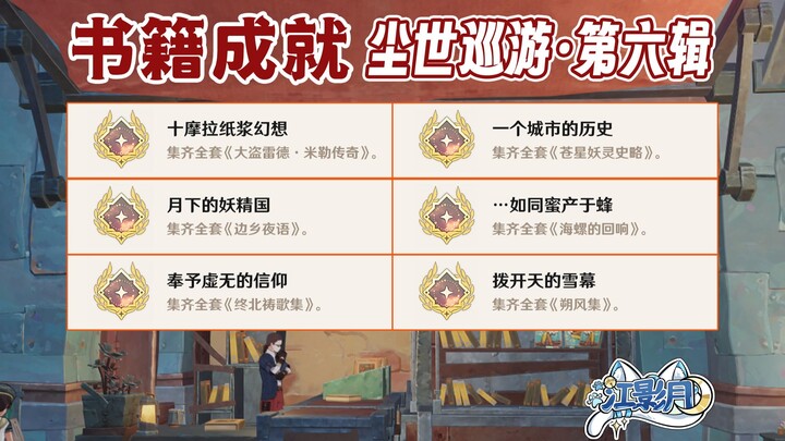 【غينشين إنتراكتيف】 جولة العالم الدنيوي – المجموعة السادسة: الإنجازات «خيال لُبّ الورق بعشر مولا» + «