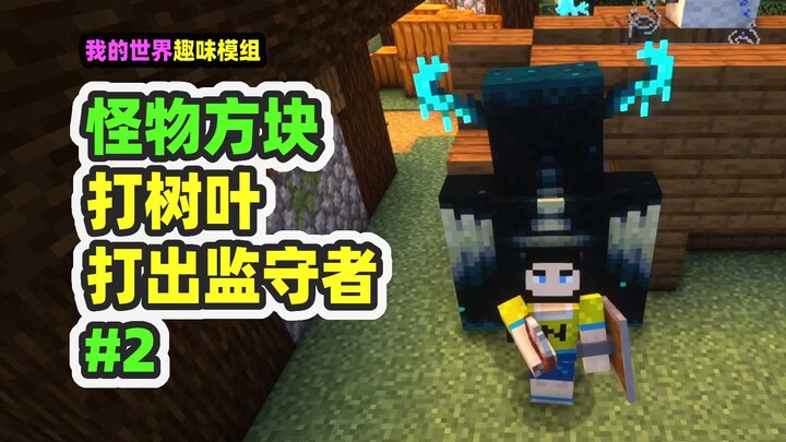 我的世界：怪物方块2，随手打了一个树叶，刷出来监守者