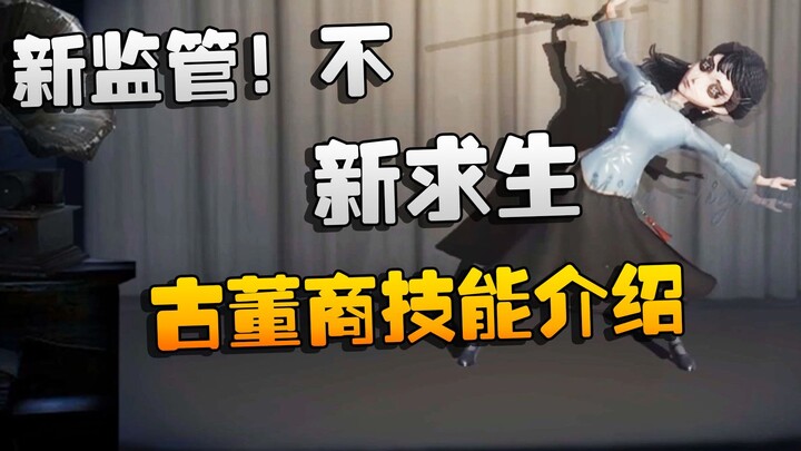 Identity V: Regulator baru! Bukan, Penyintas baru: Penjelasan kemampuan Pedagang Barang Antik