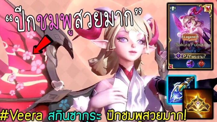 Rov: รีวิว Veera สกินซากุระ พลังแห่งปีกชมพูสวยน่ารักมาก!