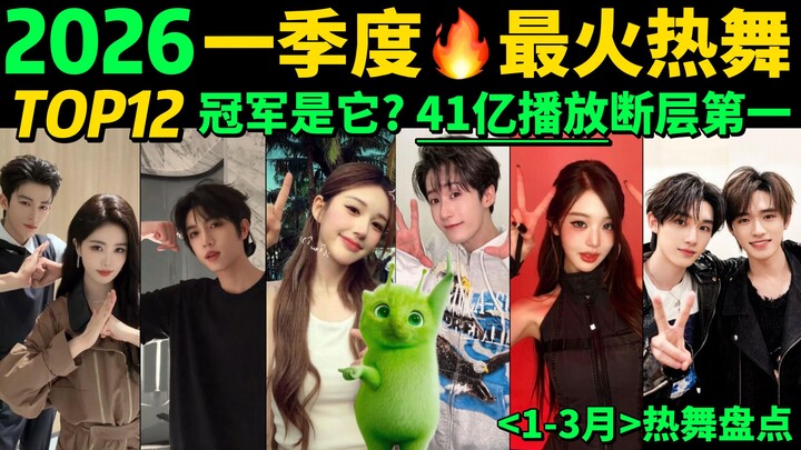 [Quick Run: Top 12 Hottest Dances of Q1 2026 🔥] Every Single One Surpasses 100 Million Views‼️ See W