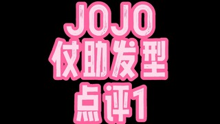 JOJO仗助发型点评1