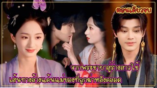 #ตอนเดียวจบ  จากพระชายาสู่สาวใช้... เส้นทางล้างแค้นเพื่อชิงลูกกลับมา