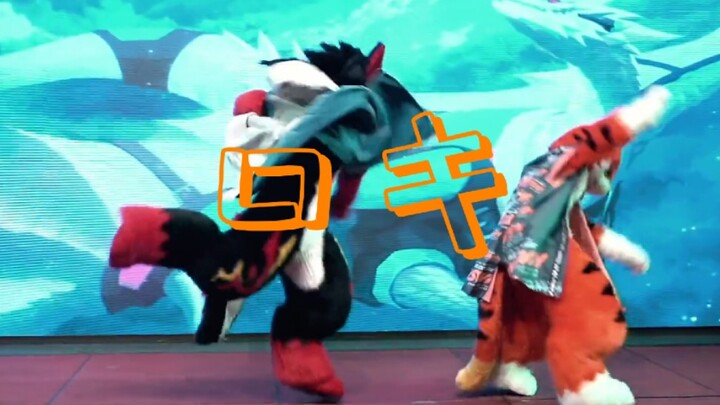 【Fursuit Dance】冬兽聚2020 自由舞台 酱汁&焰心『ROKI』