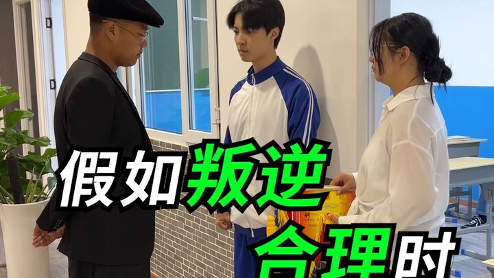 假如叛逆合理时