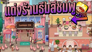 ร้านหม้อไฟแห่งความสุข : แต่งร้านธีมสีชมพู!!