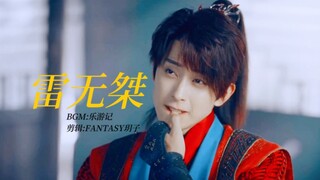 Dia benar-benar memiliki kebodohan yang jelas! 【Lei Wujie●Ao Ruipeng】