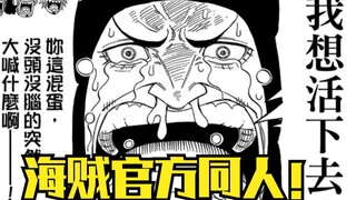 海贼官方整活，草帽团拯救盗版罗宾娜美！我想要活下去！爆笑同人