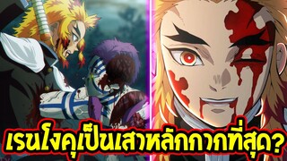 ดาบพิฆาตอสูร  : ไขข้อสงสัย? เรนโงคุ เป็นเสาหลักที่กากที่สุดจริงมั้ย !?  Kimetsu no Yaiba  OverReview