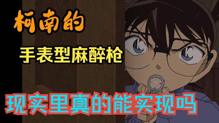 ปืนดมยาสลบแบบนาฬิกาของโคนันสามารถเกิดขึ้นได้จริงหรือไม่?