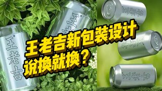 Wanglaoji's latest packaging design has been criticized for looking like an "urn"! The "red can" of 