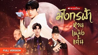 (เต็มเรื่อง) มังกรฟ้าถูกหักหลังสูญเสียหยกคู่ตระกูลและลูกชายไป 18ปี เขากลับคืนเพลิงแค้นที่พร้อม