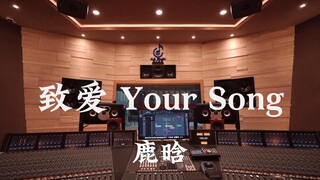 ฟังเพลง "Your Song" ของลู่หานในสตูดิโอบันทึกเสียงสุดหรูมูลค่าหลายล้าน [ความละเอียดสูง]