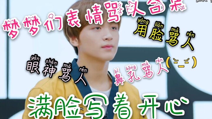 【NCT DREAM】看见我眼睛里的脏话了吗？我干不过你我用脸骂你总可以了吧！
