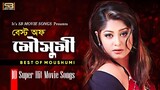 Best Of Moushumi (বেস্ট অফ মৌসুমী) Moushumi Movie Songs | 10 Super-Hit Love song | Music Bangla