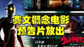 赛文奥特曼55周年纪念概念电影预告片放出！这到底是个什么片？