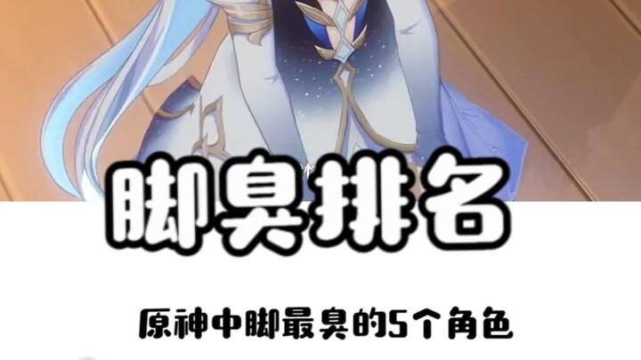 After watching this foot-odor ranking, will you like the characters more?