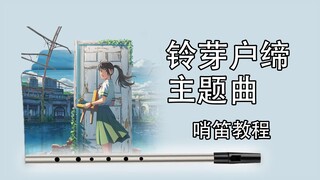 完整版！【哨笛教程】 《铃芽户缔》主题曲：すずめ feat.十明 哨笛新手入门指法详解动态谱教程【熊猫教程】