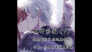 【女性向中文音声】死神的爱 (下) 我想嫁你了，你还要我吗