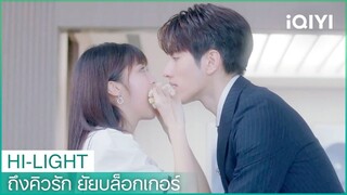 “ประธานกู้”จ่ายค่าโอที | ถึงคิวรัก ยัยบล็อกเกอร์ (Time to Fall in Love)ซับไทย EP.22 | iQIYI Thailand