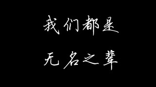 你累了吗?进来补充一下能量，继续努力生活    无名之辈混剪