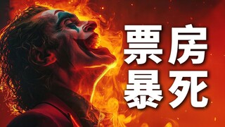 Is Joker 2 really that bad? It's been flooded with negative reviews online, with losses starting at 
