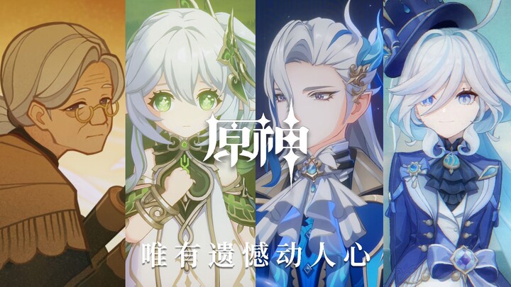 “唯有遗憾动人心”